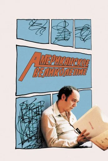 Американское великолепие (2003) онлайн бесплатно